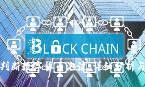 如何判断数字货币泡沫：详细分析与策略