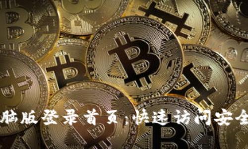 以太坊钱包电脑版登录首页：快速访问安全数字资产管理