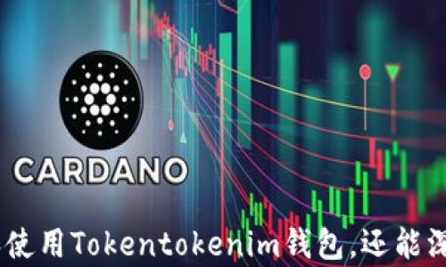 
  Tokentokenim钱包官方下载安装指南：一步一步教你轻松入手 / 

 guanjianci Tokentokenim钱包, 钱包下载安装, 数字资产管理, 区块链技术 /guanjianci 
```

## 笔者导语

随着数字货币和区块链技术的迅猛发展，越来越多的人开始关注和使用数字钱包。Tokentokenim钱包作为一款新兴的数字资产管理工具，受到了广泛的关注。本文将全面介绍Tokentokenim钱包的下载安装步骤，并且深入探讨如何安全有效地使用它进行数字货币的管理和交易。

## Tokentokenim钱包是什么？

Tokentokenim钱包是为了满足用户对数字资产安全管理的需求而设计的一款数字钱包。它可以存储、发送和接收多种数字货币，支持用户对其数字资产进行实时监控和管理。除了基本的转账功能外，Tokentokenim钱包还具有许多强大的功能，比如多重签名、私钥管理、备份恢复等，可以有效保护用户的资产安全。

### Tokentokenim钱包的特点

1. **多币种支持**：Tokentokenim钱包支持多种主流数字货币，包括但不限于比特币、以太坊和其他ERC-20代币。
   
2. **安全性高**：Tokentokenim钱包采用行业领先的加密技术，以确保用户资产的安全。

3. **用户友好界面**：设计简约大方，用户体验良好，适合不同水平的用户使用。

4. **实时监控**：用户可以随时查看自己的资产状况，及时进行交易决策。

## Tokentokenim钱包下载安装步骤

### 第一步：访问官方网站

为了安全地下载Tokentokenim钱包，用户首先需要访问其官方网站。确保访问的是官方链接，以防止下载到假冒或恶意软件。

### 第二步：选择适合的版本

Tokentokenim钱包提供多个平台的版本，包括Windows、macOS、Linux、iOS和Android。用户需要根据自己的设备选择合适的版本进行下载。

### 第三步：下载钱包安装程序

点击对应平台的下载链接，下载Tokentokenim钱包的安装程序到本地计算机。

### 第四步：安装钱包

1. 找到下载的安装程序，双击运行。
2. 按照提示进行安装，确认安装路径后点击“安装”。
3. 完成安装后，启动Tokentokenim钱包。

### 第五步：创建新钱包

首次启动Tokentokenim钱包时，用户需要选择“创建新钱包”选项，并进行相关的设置，包括设置强密码等。

### 第六步：备份私钥和助记词

在创建新钱包的过程中，Tokentokenim钱包会提供一个助记词和私钥，用户需要妥善保管。此步骤极为重要，因为该信息是恢复钱包的关键。

### 第七步：完成安装

完成以上步骤后，用户就可以开始使用Tokentokenim钱包进行数字资产的管理了。

## 常见问题解答

### 问题一：Tokentokenim钱包是否安全？

#### 安全性分析

Tokentokenim钱包的安全性首先体现在其采用的技术上。该钱包使用了先进的加密算法和多重签名机制，确保用户的私钥和助记词在本地生成并保存，避免了将敏感信息上传到云端造成的风险。

其次，Tokentokenim钱包允许用户自主管理私钥。用户可以选择不将私钥暴露给任何第三方，从而进一步提升安全性。

#### 用户安全措施

为了进一步提升数字资产的安全性，用户可以采取以下措施：

1. **启用双因素认证**：对于可以设置双因素认证的钱包，务必启用，以增加帐户的安全层级。
2. **定期更新钱包**：确保使用最新版本的钱包软件，以获取最新的安全补丁。
3. **保护助记词和私钥**：妥善保管助记词和私钥，考虑将其纸质化并存放在安全的位置。

### 问题二：如何在Tokentokenim钱包中进行交易？

#### 交易流程详解

在Tokentokenim钱包中进行交易相对简单，只需按照以下步骤操作：

1. **登录钱包**：使用密码登录Tokentokenim钱包。
2. **选择交易币种**：从用户资产列表中选择需要发送或接收的币种。
3. **输入交易信息**：
   - **发送金额**：在交易界面输入需要发送的数字货币数量。
   - **接收地址**：输入接收方的钱包地址，务必检查地址的准确性。
4. **确认交易**：仔细核对交易信息后，点击“确认”进行交易。
   
#### 注意事项

在进行交易的过程中，用户应注意以下事项：

1. **交易手续费**：不同的币种网络可能会收取不同的交易手续费，确认手续费后再进行交易。
2. **交易确认时间**：在链上进行确认的时间可能会有所不同，用户应耐心等待交易完成。

### 问题三：如何备份和恢复Tokentokenim钱包？

#### 备份方法

备份Tokentokenim钱包非常重要，一旦用户遗失了设备或钱包文件，备份可以帮助恢复资产。备份方法如下：

1. **导出助记词**：在创建钱包时，系统会提供助记词，用户应将其记录在安全的地方。
2. **导出私钥**：在钱包设置中，用户可以导出每个币种的私钥，务必分别保存。

#### 恢复步骤

如果用户需要恢复Tokentokenim钱包，程序如下：

1. **重新安装钱包**：如果设备丢失，用户需要重新下载并安装Tokentokenim钱包。
2. **选择恢复选项**：启动钱包后，选择“恢复钱包”选项。
3. **输入助记词或私钥**：输入之前备份的助记词或私钥，完成恢复。

### 问题四：怎样提高在Tokentokenim钱包中的使用体验？

#### 设置建议

为了提高在Tokentokenim钱包中的使用体验，考虑进行以下设置：

1. **自定义界面**：根据个人喜好，自定义钱包的界面展示，比如选择不同的主题和图标。
2. **设置快捷方式**：对于频繁交易的币种，可以设置在主界面中增加快捷访问的功能，方便快捷。

#### 定期检查资产

定期查看投资组合，分析各项资产的运行状况，调整资产配置，以更好地适应市场变化。

## 结语

Tokentokenim钱包是一款强大的数字资产管理工具，为用户提供丰富的功能和安全保障。希望通过本文的介绍，读者不仅了解了如何下载和使用Tokentokenim钱包，还能深入认识如何保护自己的数字资产。无论是数字货币投资新手，还是经验丰富的用户，Tokentokenim钱包都能为其提供便捷的资产管理体验。