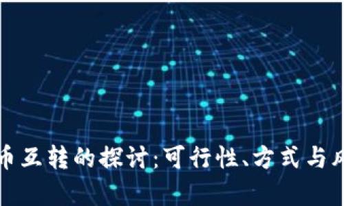 数字货币互转的探讨：可行性、方式与风险分析