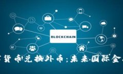 : 央行数字货币兑换外币：