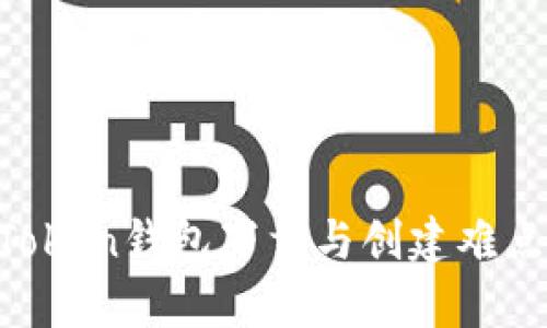 IM Token钱包下载与创建难点解析