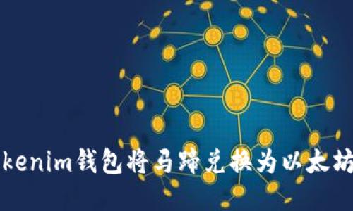 如何通过Tokenim钱包将马蹄兑换为以太坊的详细指南