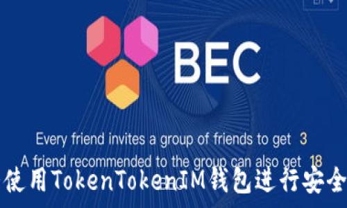   

如何在加拿大使用TokenTokenIM钱包进行安全加密货币交易