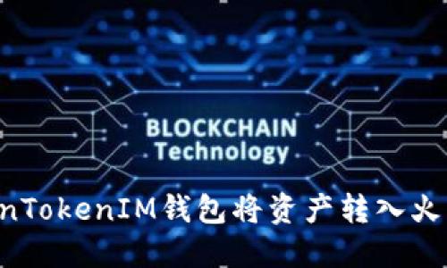 如何使用TokenTokenIM钱包将资产转入火币网：详细指南
