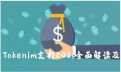 如何通过Tokenim支持EOS：全