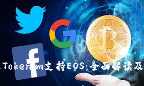 如何通过Tokenim支持EOS：全面解读及应用指南