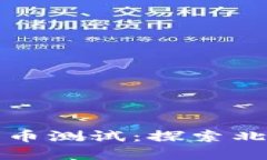 突尼斯数字货币测试：探