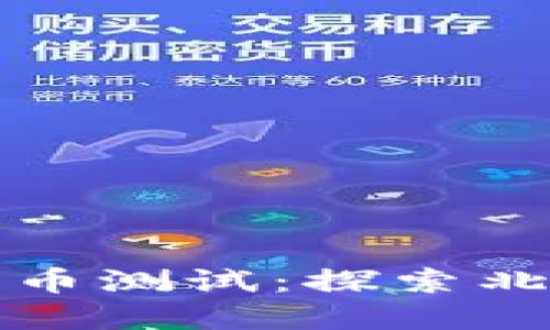 突尼斯数字货币测试：探索北非的货币革新