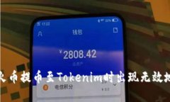 如何解决火币提币至Toke