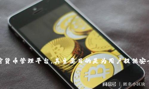 在讨论Tokenim可以创建多少个钱包的问题之前，我们需要了解一些基本概念和背景信息。Tokenim作为一个数字资产和加密货币管理平台，其主要目的是为用户提供安全、方便和直观的方式来管理和交易他们的数字货币资产。因此，钱包的配置和管理对于Tokenim来说是一个非常重要的功能。

### Tokenim：可以创建多少个钱包？揭秘背后的原理与限制