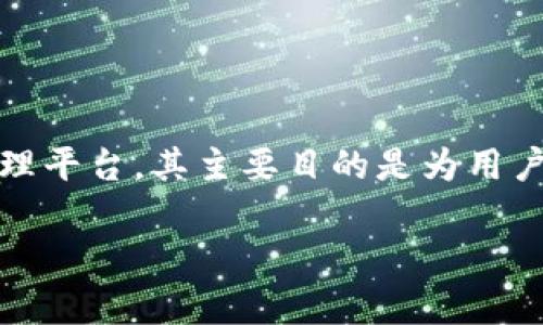 在讨论Tokenim可以创建多少个钱包的问题之前，我们需要了解一些基本概念和背景信息。Tokenim作为一个数字资产和加密货币管理平台，其主要目的是为用户提供安全、方便和直观的方式来管理和交易他们的数字货币资产。因此，钱包的配置和管理对于Tokenim来说是一个非常重要的功能。

### Tokenim：可以创建多少个钱包？揭秘背后的原理与限制