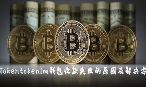 : Tokentokenim钱包收款失败的原因及解决方案
