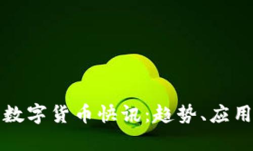 物联网数字货币快讯：趋势、应用与挑战