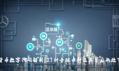 货币数字代码解析：21种全