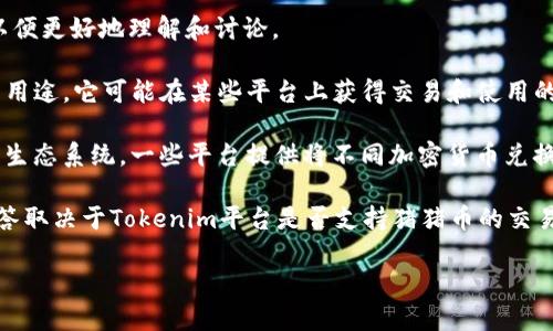 猪猪币（ZhuZhuCoin）提到“tokenim”这一概念需要先明确一下两者的背景和关系，以便更好地理解和讨论。

首先，猪猪币是一种加密货币，通常与其他数字货币一样，用于在线交易、投资和收藏等用途。它可能在某些平台上获得交易和使用的机会。

而“tokenim”可能指的是一种加密货币相关的应用、平台或服务，具体取决于其所在的生态系统。一些平台提供将不同加密货币兑换为其他形式代币（tokens）的功能。一些平台还可能提供货币的流动性、交易所服务等。

所以如果你的意思是询问猪猪币是否能够在Tokenim平台上进行交易或兑换，那么回答取决于Tokenim平台是否支持猪猪币的交易和兑换。

如果你需要进一步的信息或有其他具体问题，请详细说明！