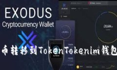 : 如何将狗币转移到Token