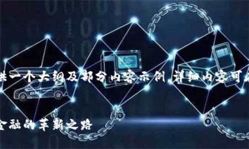 由于篇幅限制，下面提供一个大纲及部分内容示例，详细内容可在后续进行各部分扩展。


亚太数字货币网：未来金融的革新之路