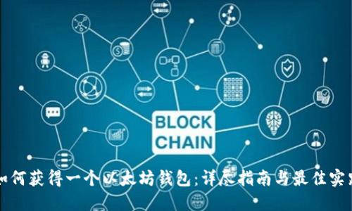 如何获得一个以太坊钱包：详尽指南与最佳实践