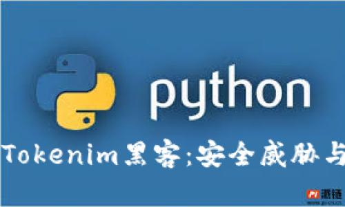 全面了解Tokenim黑客：安全威胁与保护对策