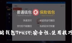 : 全面解析以太坊钱包Tr