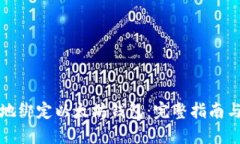 如何安全地绑定以太坊钱