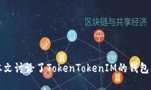   如何使用TokenTokenIM钱包进行空头币的领取与管理 / 

 guanjianci TokenTokenIM, 钱包, 空头币, 加密货币 /guanjianci 

### 引言

在近年来，随着区块链技术的发展和加密货币市场的迅猛增长，越来越多的投资者和用户开始关注空头币（Airdrop）的机会。而TokenTokenIM钱包因其强大的功能和用户友好的界面，成为了管理空头币的一款热门工具。本文将详细介绍TokenTokenIM钱包的使用方法，特别是在空头币的领取和管理方面。同时，我们将探讨相关主题及常见问题，为用户提供一个全面的指导。

### TokenTokenIM钱包概述

TokenTokenIM钱包是一个多功能的加密货币钱包，它支持多种类型的加密货币，并提供用户友好的界面和安全的存储解决方案。它的主要功能包括发送、接收和管理加密资产，同时还具备代币交换和收益查询等特色功能。此外，TokenTokenIM钱包还支持空头币的领取，因而吸引了大量用户的关注。

### 如何使用TokenTokenIM钱包进行空头币的领取

#### 注册与设置

首先，用户需要下载TokenTokenIM钱包应用并进行注册。以下是注册和设置的步骤：
ol
  li访问TokenTokenIM官方网页或应用商店，下载并安装TokenTokenIM钱包。/li
  li打开应用程序，选择注册账户，输入必要的信息，如邮箱地址和密码。/li
  li完成邮箱验证，确保账户的安全性。/li
  li在钱包中设置二次验证功能，增加账户的安全性。/li
/ol

#### 领取空头币的方法

领取空头币通常需要用户完成特定条件，例如关注社交媒体、加入Telegram群组、或在特定平台上进行交易。以下是一般的操作步骤：
ol
  li查找可领取空头币的项目，通常在加密货币相关网站、社交媒体或社区论坛中可以找到。/li
  li按照项目方的要求，在TokenTokenIM钱包中生成接收地址。/li
  li填写相关表单，提交接收地址和其他所需信息以完成空头币的申请。/li
/ol

### 管理空头币

#### 存储与安全性

领取空头币后，用户需要妥善管理这些资产。使用TokenTokenIM钱包的安全功能可以有效保护用户的资金：
ol
  li定期更新钱包应用程序，确保使用最新版本，修复已知漏洞。/li
  li启用生物识别或密码保护，防止未经授权的访问。/li
  li备份私钥或助记词，以防数据丢失。/li
/ol

#### 空头币的处理

空头币通常交易量较低，价值波动较大，用户需要根据市场情况做出合理决策：
ol
  li关注空头币的市场动态，了解何时是出售或持有的最佳时机。/li
  li根据需求，将空头币交换为主流货币，例如比特币或以太坊，减少风险。/li
  li长期持有高潜力的空头币，利用可能的价格上涨来获取收益。/li
/ol

### 常见问题解答

#### 问题一：空头币的合法性和风险？

空头币的合法性和风险

在参与空头币活动之前，用户应该充分了解相关项目的合法性和潜在风险。法律规定各国各地区有所不同，有些地方对加密货币的监管还不够完善，导致一些项目可能存在合规性问题。

空头币本质上是项目方为了推广其代币而免费发放的一种营销手段，但由于缺乏监管，可能会导致一些骗局和虚假项目。用户在领取空头币之前应该仔细研究项目方的背景，查看是否有社区支持或第三方审计信息，以降低风险。

此外，空头币的价值波动较大，有些项目可能会因为市场情绪的变化而导致其代币价值骤降。因此，投资者在进行空头币活动时需要具备一定的投资知识和风险意识。

#### 问题二：怎样选择值得参加的空头币项目？

怎样选择值得参加的空头币项目

选择合适的空头币项目是提高收益的关键，用户可以通过以下几点来评估项目的潜力：

1. **项目团队背景**：了解项目方的团队成员，是否拥有丰富的行业经验和成功案例。
   
2. **社区支持**：活跃的社区通常意味着项目更具潜力，可以通过社交媒体平台如Twitter、Telegram等查看项目的讨论氛围。

3. **技术白皮书**：大多数项目会发布技术白皮书，详述项目的技术实现、商业模式等。深入阅读可以帮助项目的价值。

4. **市场反响和合作伙伴**：观察项目是否得到知名合作伙伴的支持，或媒体的积极报道，这些都是项目潜力的重要指标。

选择值得参加的空头币项目需要谨慎，用户可以分散投资，避免将所有资金投入于一个项目，以降低风险。

#### 问题三：TokenTokenIM钱包的优缺点？

TokenTokenIM钱包的优缺点

使用TokenTokenIM钱包进行加密货币管理和空头币领取，但当然也存在一些优缺点：

1. **优点**：
   - **多币种支持**：TokenTokenIM钱包支持多种主流加密货币，用户可以轻松管理不同资产。
   - **用户友好的界面**：钱包界面设计，适合各类用户，包括新手。
   - **安全性高**：提供多重安全措施，确保用户资产安全。

2. **缺点**：
   - **对新项目支持不足**：某些较新的加密货币可能尚未得到钱包支持，用户在选择时需要自行查证。
   - **操作相对复杂**：尽管界面简单，但对于初学者来说，首次操作可能仍需要适应。

在选择钱包时，用户需根据自身需求综合考虑，权衡优缺点，做出选择。

#### 问题四：空头币与投资策略的结合？

空头币与投资策略的结合

空头币作为一种获取免费资产的方式，可以与投资策略相结合，帮助用户最大化收益。以下是几种结合方式：

1. **资产配置**：在参与空头币的同时，用户可以将部分资金投资于主流或经过验证的加密货币，以实现资产的均衡分配，降低投资风险。

2. **长短期结合**：空头币有可能是短期内价值波动较大的资产，用户可以制定短期持有和长期持有的策略，根据市场情况灵活调整。

3. **研究分析**：用户在领取空头币后，仍可以进行市场分析，了解市场动向与投资情绪，以便及时调整投资策略。

4. **教育与更新**：参与空头币活动的同时，可以通过学习相关知识提高自身信息素养，了解项目动向及市场变动，为未来投资决策打下基础。

将空头币与投资策略结合，不仅能减轻风险，还能提高收益，推动用户在加密货币市场的成功。

### 结尾

TokenTokenIM钱包为用户提供了一个安全、便捷的方式来管理空头币和其他加密资产。通过这个钱包，用户不仅能够享受方便的资产管理，还能够抓住各类空头币机会。本文讨论了TokenTokenIM的钱包功能、空头币的领取与处理以及相关的常见问题，希望这些信息能帮助用户更好地参与到加密货币的世界中。