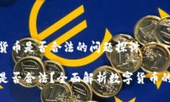 关于数字货币是否合法的