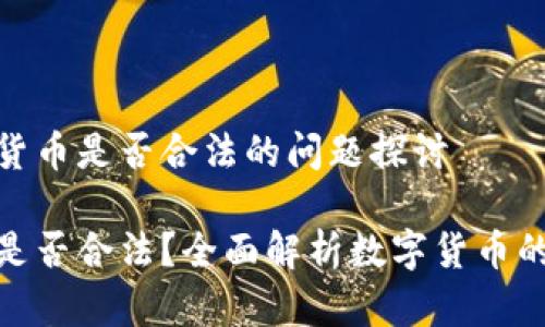 关于数字货币是否合法的问题探讨

数字货币是否合法？全面解析数字货币的法律地位