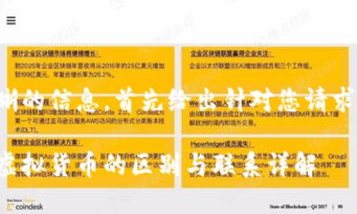 为了提供清晰的信息，首先给出针对您请求的和关键词。

数字货币与虚拟货币的区别与联系详解