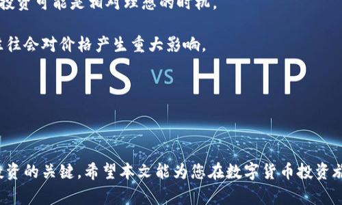 biao ti/投资数字货币资金注入指南：新手必读的操作步骤与注意事项/biao ti

投资数字货币, 资金注入, 新手指南, 加密货币交易所/guanjianci

在当今数字化时代，投资数字货币逐渐成为一种普遍的投资方式。然而，对于很多新手来说，如何注入资金到数字货币的世界中往往是一个相对复杂的问题。本文将详细介绍投资数字货币时如何安全、有效地注入资金，包括不同交易所的选择、资金转移方式、注意事项以及相关问题的解答。

第一部分：选择合适的数字货币交易所

投资数字货币的第一步是选择一个合适的交易所。这是一个至关重要的步骤，因为不同的交易所提供不同的服务、费用及安全性。比较知名的交易所包括：Coinbase、Binance、Kraken和Huobi等。

在选择交易所时，可以考虑以下几个因素：

ul
    listrong安全性：/strong选择经过验证的、安全性高的交易所，以保护投资者的资产。查看交易所的安全历史，包括是否曾经被黑客攻击、用户资产的保障方式等。/li
    listrong用户体验：/strong一个良好的用户体验会使您更容易进行交易。检查交易所的界面是否友好，是否支持多种语言及是否有良好的客户服务。/li
    listrong交易费用：/strong不同的交易所收取不同的手续费，包括交易费、提现费等。在选择交易所时，比较各家交易所的费用，并确保这些费用在你的可接受范围内。/li
    listrong支持的币种：/strong不同的交易所支持不同的数字货币。确保选择的交易所能够交易你希望投资的货币。/li
/ul

第二部分：注册并进行身份验证

一旦选择了合适的数字货币交易所，接下来就是注册一个账户。通常，注册流程比较直观，只需要提供一些基本的个人信息如邮箱、手机号码等。

大多数交易所为了符合监管要求，会要求用户进行身份验证，包括上传身份证明文件以及住址证明等。这一过程可能需要一些时间，但是是保障交易安全的必要步骤。

第三部分：选择资金注入方式

完成注册和身份验证后，就可以选择注入资金了。主要的资金注入方式包括银行转账、信用卡支付和第三方支付平台等。

ul
    listrong银行转账：/strong通常是手续费最低的一种方式，但转账需要一定的时间，有可能需要几天才能到账。/li
    listrong信用卡支付：/strong虽然速度快，但费用可能会较高，具体手续费取决于交易所的规定。/li
    listrong第三方支付平台：/strong如PayPal等，这种方式通常使用方便，但各个平台对数字货币的支持情况有所不同。/li
/ul

第四部分：了解市场，并进行交易

资金一旦到账，您就可以开始交易了。在开始之前，了解市场状态和趋势非常重要。可以关注一些专业的分析师、市场资讯网站等，获取最新的数字货币行情。

在进行交易时，确保对市场有充分的认识，以避免因冲动决策而导致的损失。设定清晰的投资目标和止损策略是非常必要的。

常见问题解答

问题一：投资数字货币风险有多大？

投资数字货币的风险性由多种因素决定，包括市场波动性、项目本身的可靠性以及政策法规的变化。

首先，数字货币市场相较于传统金融市场波动性更大。这意味着价格在短时间内可能会剧烈变动，投资者可能面临高风险，高回报与高风险并存。

其次，不同数字货币项目的技术背景和市场应用各不相同，部分项目可能存在技术缺陷或如诈骗等风险。因此，在选择投资项目时，必须进行详尽的研究与分析。

最后，各国对数字货币的监管政策也在不断变化，这些政策可能影响交易的合法性及金融安全。有些国家甚至会禁止数字货币的交易。

总而言之，投资数字货币确实存在高风险，投资者需充分了解和准备，并制定相应的风险控制策略。

问题二：如何选择投资的数字货币？

选择投资的数字货币需要考虑多个因素。首先是市值和流通性，通常市值大且流通性好的数字货币会相对稳健，例如比特币和以太坊。

其次，关注项目的实际应用价值和技术背景。一个有实际应用和良好技术基础的项目往往更能获得投资者的青睐。在评估项目时，可以查看白皮书、团队背景、社区及合作伙伴等信息。

最后，必须对市场趋势进行分析。他人的投资动向、市场热词、政策导向等都可能对数字货币的走向产生影响。

综合这些因素后，可以制定出相对合理的投资组合，以分散风险并获得更好的回报。

问题三：如何保护自己的数字货币资产？

数字货币资产的保护是每位投资者都需重视的问题。首先，选择正规的交易所进行交易，确保交易安全。

其次，资金转移后应该尽量将大部分数字货币存放在硬件钱包或冷钱包中，而不是长期放在交易所中。这可以降低被黑客攻击的风险。

还应启用双重身份验证、保持报警通知等安全措施，以确保账户信息的安全。此外，定期更新密码，避免使用过于简单的密码也是非常必要的。

最后，定期查看网络安全动态，避免访问不安全的网站，都是保护资产的重要措施。

问题四：投资数字货币的最佳时机是什么？

投资数字货币的最佳时机并没有统一标准，主要取决于市场的动态和个人的投资策略。一般来说，选择在市场回调时进行投资可能是相对理想的时机。

此外，还可以根据某些事件进行投资，例如某数字货币的重大更新、合作伙伴关系的确认或全球政策的变化等。这些消息往往会对价格产生重大影响。

在选择时机时，需综合考虑市场情绪、技术分析和基本面分析，以寻求最佳投资时机。

总结

投资数字货币是一项高风险、高回报的投资方式。了解如何安全地注入资金、选择合适的交易所，并进行市场分析是成功投资的关键。希望本文能为您在数字货币投资旅程中提供帮助。