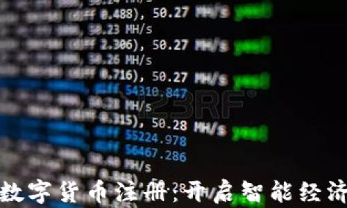
物联网数字货币注册：开启智能经济新时代