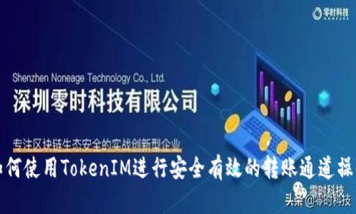 如何使用TokenIM进行安全有效的转账通道操作