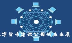 : 央行数字货币建设公司的