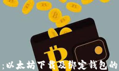 
全面指南：以太坊下载及绑定钱包的详细步骤