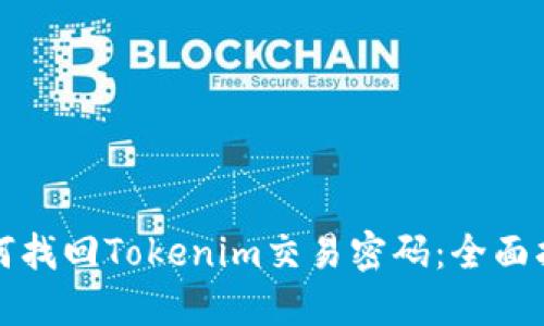 如何找回Tokenim交易密码：全面指南