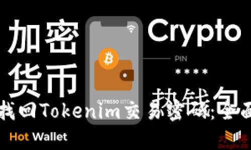 如何找回Tokenim交易密码：全面指南