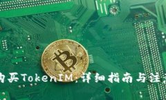 如何购买TokenIM：详细指南