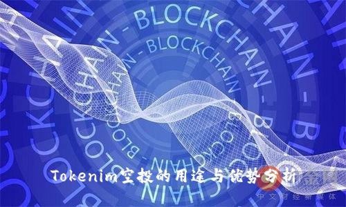 Tokenim空投的用途与优势分析