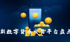 国内最新数字货币交易平