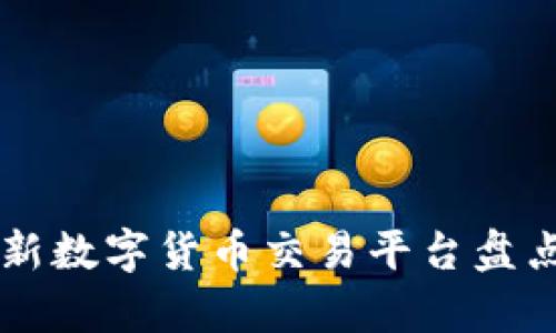 国内最新数字货币交易平台盘点与分析
