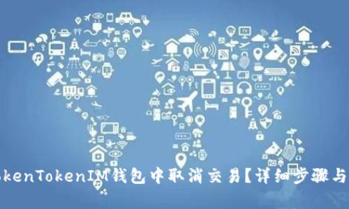 如何在TokenTokenIM钱包中取消交易？详细步骤与注意事项