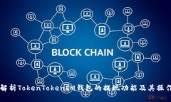 深入解析TokenTokenIM钱包的
