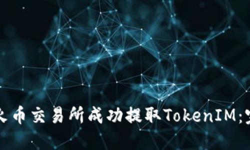 如何在火币交易所成功提取TokenIM：完整指南