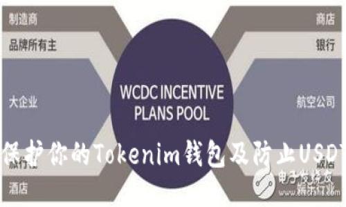如何保护你的Tokenim钱包及防止USDT被盗