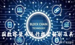 : 中国数字货币运行框架解