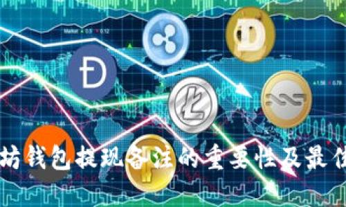 以太坊钱包提现备注的重要性及最佳实践