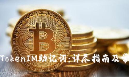 : 如何查看TokenIM助记词：详尽指南及常见问题解答