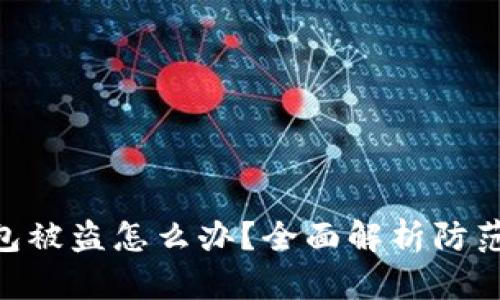 Tokenim钱包被盗怎么办？全面解析防范与解决方案