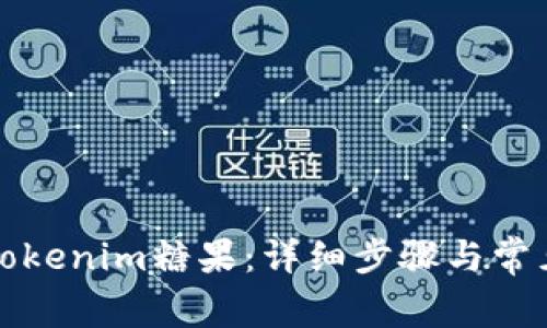 如何领取Tokenim糖果：详细步骤与常见问题解答